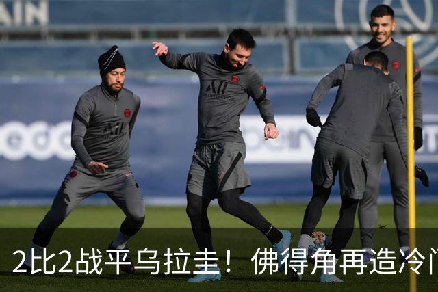 2比2战平乌拉圭！佛得角再造冷门，手握出线主动权
