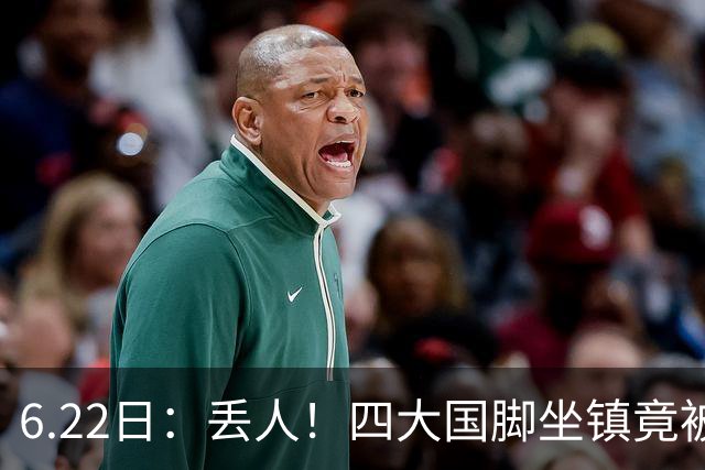 6.22日：丢人！四大国脚坐镇竟被中乙弱旅逼入绝境，高价新援一分钟不上引发质疑